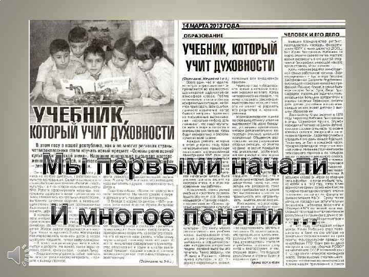 Мы первыми начали И многое поняли … 