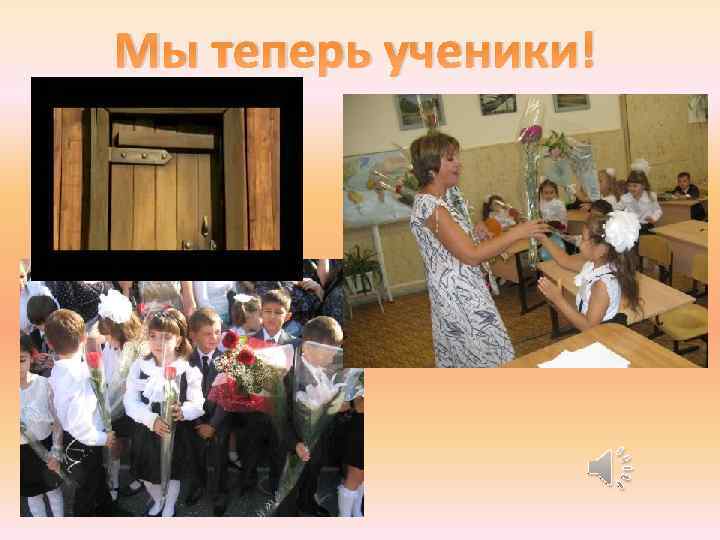 Мы теперь ученики! 