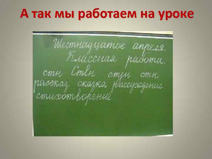 А так мы работаем на уроке 