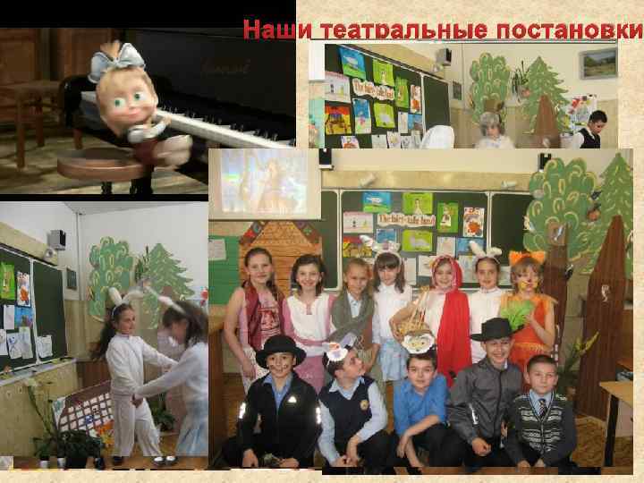 Наши театральные постановки 
