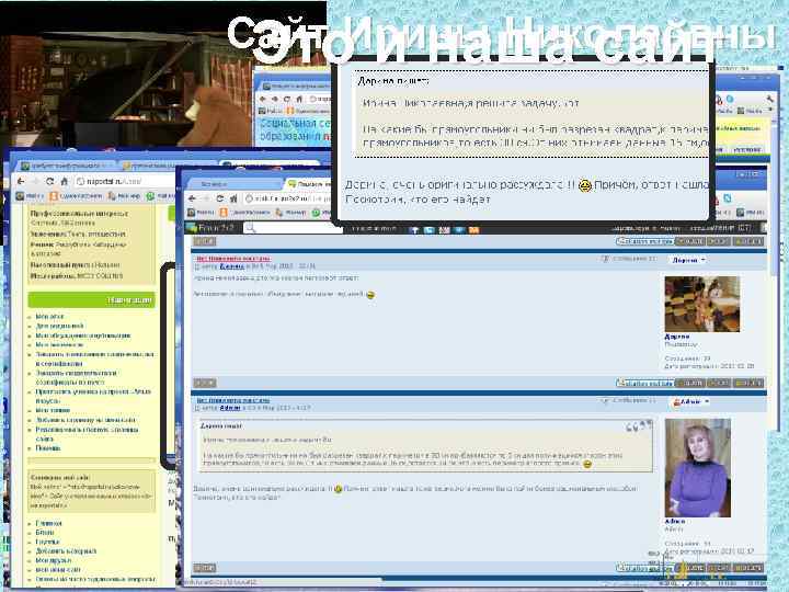 Сайт Ирины Николаевны Это и наша сайт 