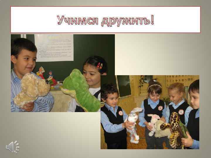 Учимся дружить! 