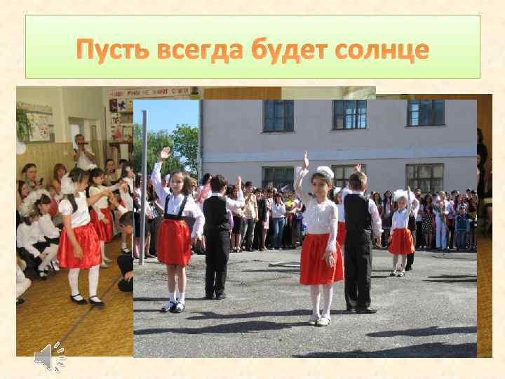 Пусть всегда будет солнце 