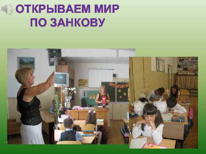 ОТКРЫВАЕМ МИР ПО ЗАНКОВУ 