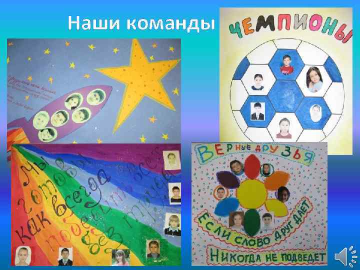 Наши команды 