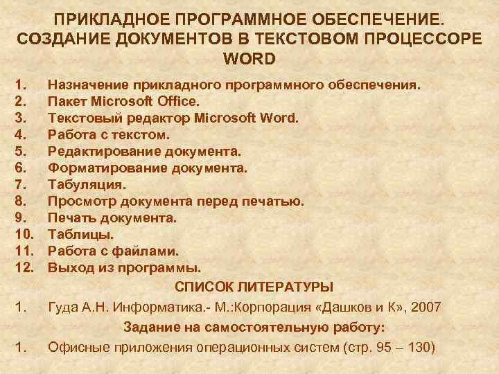 Причины появления документов. 10. Прикладное программное обеспечение: текстовый процессор MS Word.