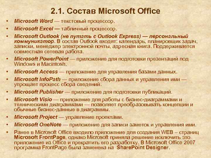 2. 1. Состав Microsoft Office • • • Microsoft Word — текстовый процессор. Microsoft