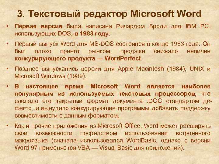 3. Текстовый редактор Microsoft Word • Первая версия была написана Ричардом Броди для IBM