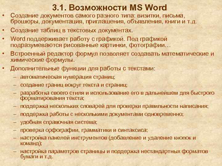 3. 1. Возможности MS Word • Cоздание документов самого разного типа: визитки, письма, брошюры,