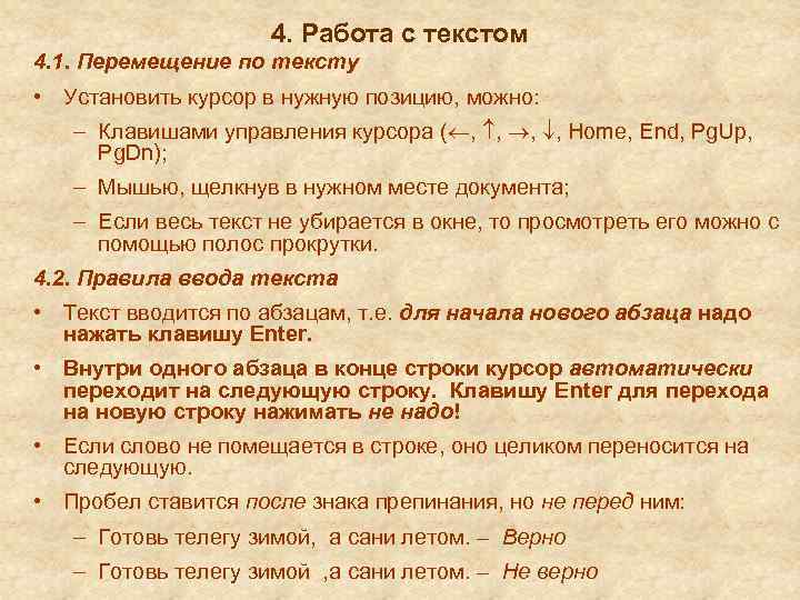 4. Работа с текстом 4. 1. Перемещение по тексту • Установить курсор в нужную