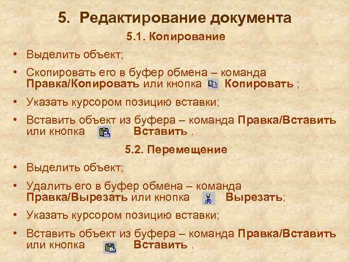 5. Редактирование документа 5. 1. Копирование • Выделить объект; • Скопировать его в буфер