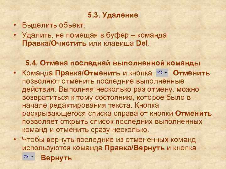 5. 3. Удаление • Выделить объект; • Удалить, не помещая в буфер – команда