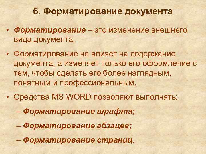 6. Форматирование документа • Форматирование – это изменение внешнего вида документа. • Форматирование не