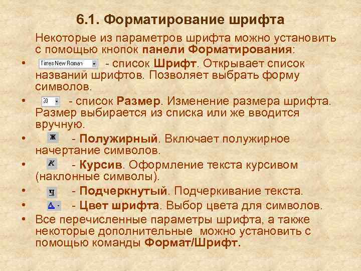 6. 1. Форматирование шрифта • • Некоторые из параметров шрифта можно установить с помощью