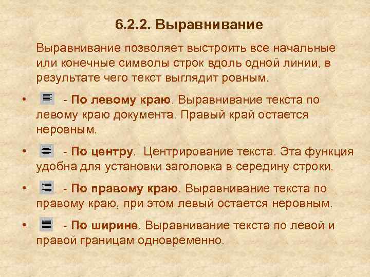 6. 2. 2. Выравнивание позволяет выстроить все начальные или конечные символы строк вдоль одной