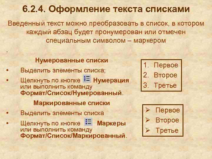 6. 2. 4. Оформление текста списками Введенный текст можно преобразовать в список, в котором