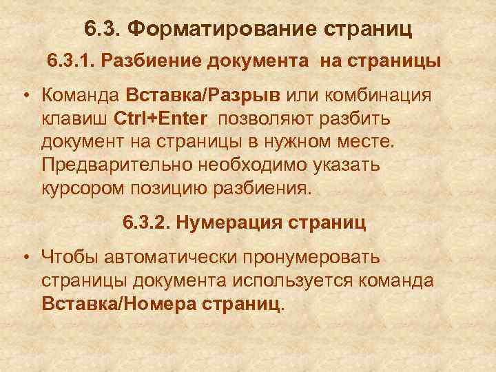 6. 3. Форматирование страниц 6. 3. 1. Разбиение документа на страницы • Команда Вставка/Разрыв