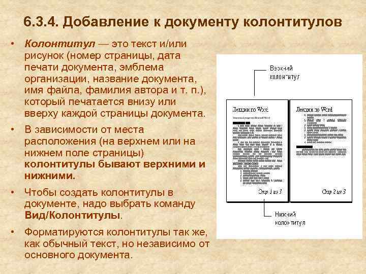 6. 3. 4. Добавление к документу колонтитулов • Колонтитул — это текст и/или рисунок