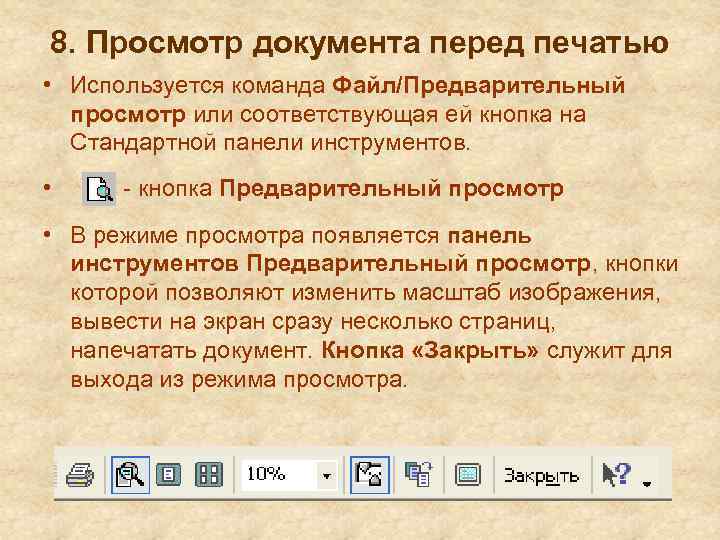 8. Просмотр документа перед печатью • Используется команда Файл/Предварительный просмотр или соответствующая ей кнопка