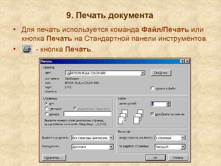 9. Печать документа • Для печать используется команда Файл/Печать или кнопка Печать на Стандартной