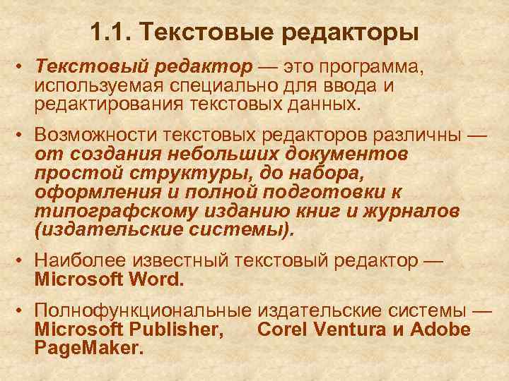 1. 1. Текстовые редакторы • Текстовый редактор — это программа, используемая специально для ввода