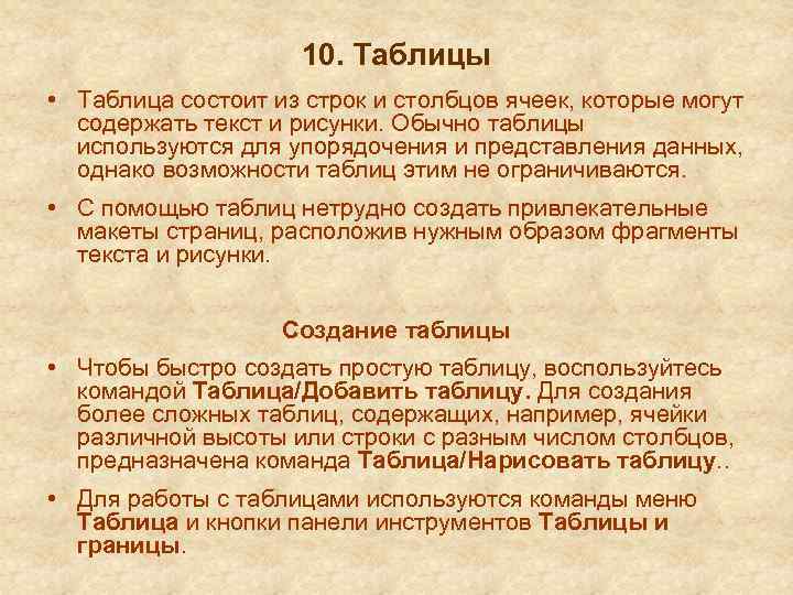 10. Таблицы • Таблица состоит из строк и столбцов ячеек, которые могут содержать текст