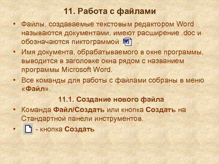 11. Работа с файлами • Файлы, создаваемые текстовым редактором Word называются документами, имеют расширение.