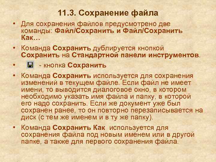 11. 3. Сохранение файла • Для сохранения файлов предусмотрено две команды: Файл/Сохранить и Файл/Сохранить