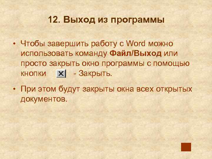 12. Выход из программы • Чтобы завершить работу с Word можно использовать команду Файл/Выход