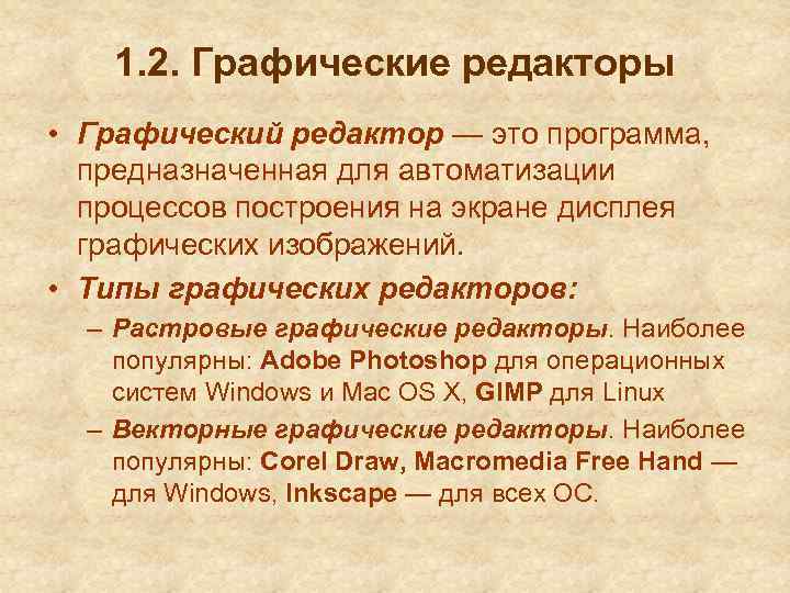 1. 2. Графические редакторы • Графический редактор — это программа, предназначенная для автоматизации процессов