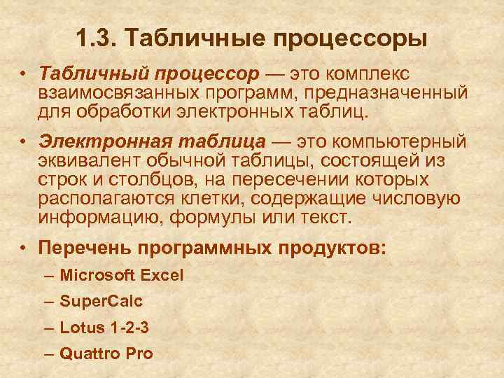 1. 3. Табличные процессоры • Табличный процессор — это комплекс взаимосвязанных программ, предназначенный для