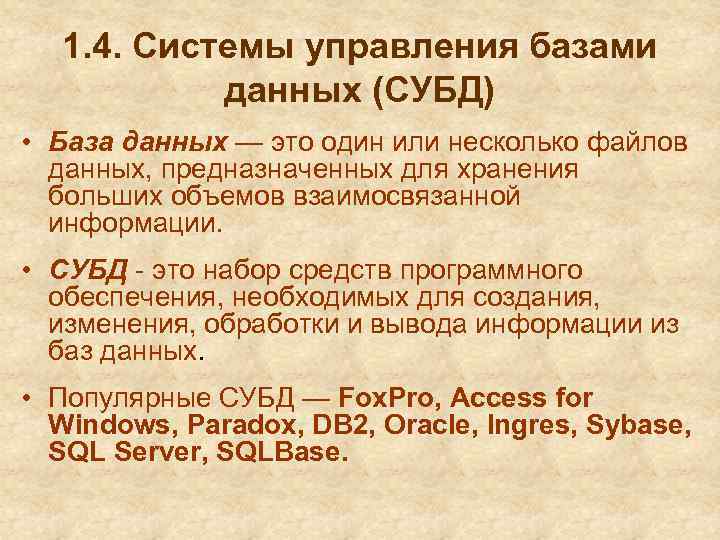 1. 4. Системы управления базами данных (СУБД) • База данных — это один или