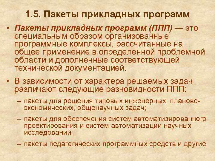 1. 5. Пакеты прикладных программ • Пакеты прикладных программ (ППП) — это специальным образом