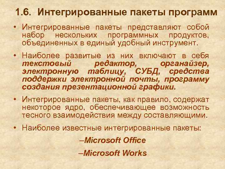 1. 6. Интегрированные пакеты программ • Интегрированные пакеты представляют собой набор нескольких программных продуктов,