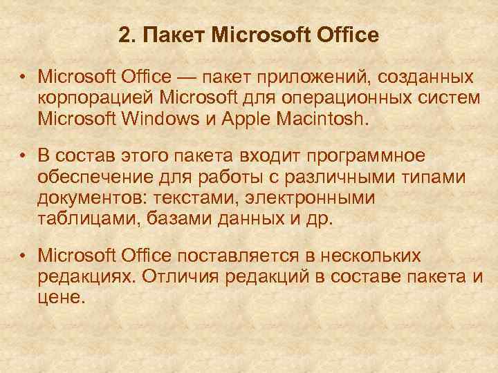 2. Пакет Microsoft Office • Microsoft Office — пакет приложений, созданных корпорацией Microsoft для