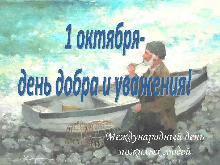 Международный день пожилых людей 