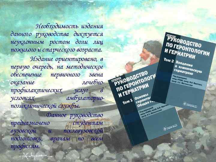 Необходимость издания данного руководства диктуется неуклонным ростом доли лиц пожилого и старческого возраста. Издание