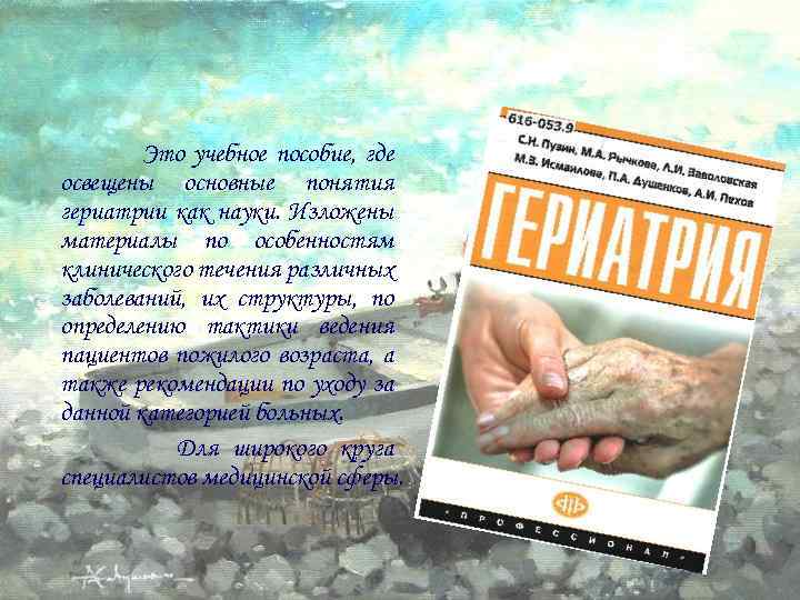 Это учебное пособие, где освещены основные понятия гериатрии как науки. Изложены материалы по особенностям