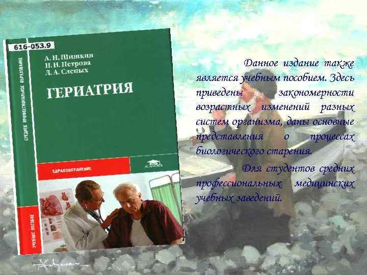 Данное издание также является учебным пособием. Здесь приведены закономерности возрастных изменений разных систем организма,