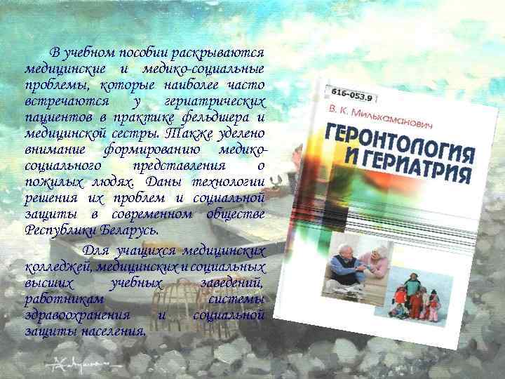 В учебном пособии раскрываются медицинские и медико-социальные проблемы, которые наиболее часто встречаются у гериатрических