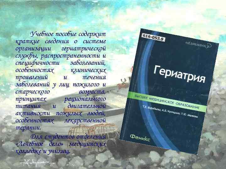 Учебное пособие содержит краткие сведения о системе организации гериатрической службы, распространенности и специфичности заболеваний,