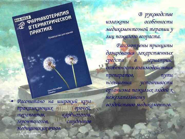  • Рассчитано на широкий круг практикующих врачей, терапевтов, кардиологов, геронтологов, студентов медицинских вузов.