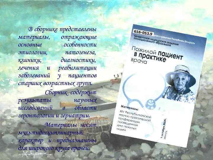 В сборнике представлены материалы, отражающие основные особенности этиологии, патогенеза, клиники, диагностики, лечения и реабилитации