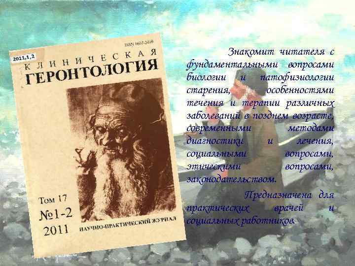 Знакомит читателя с фундаментальными вопросами биологии и патофизиологии старения, особенностями течения и терапии различных