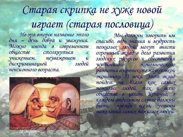 Старая скрипка не хуже новой играет (старая пословица) Не зря второе название этого дня
