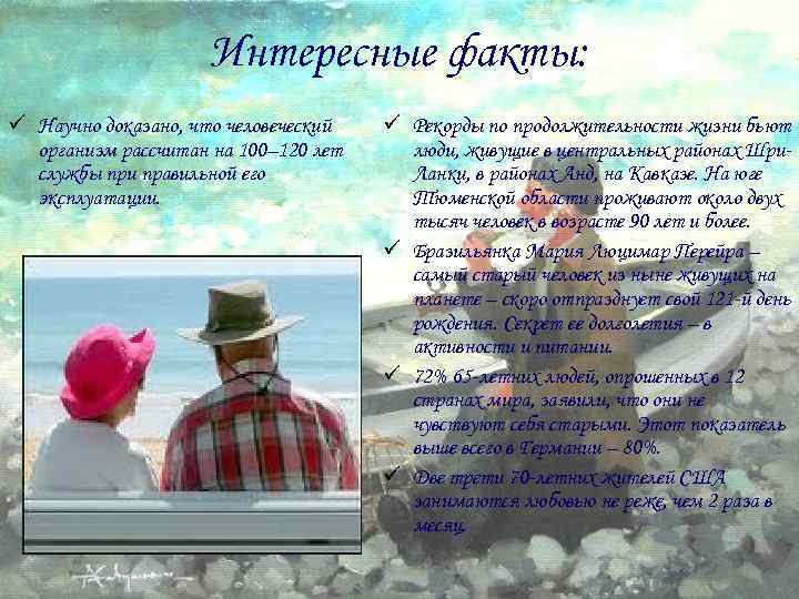 Интересные факты: ü Научно доказано, что человеческий организм рассчитан на 100– 120 лет службы