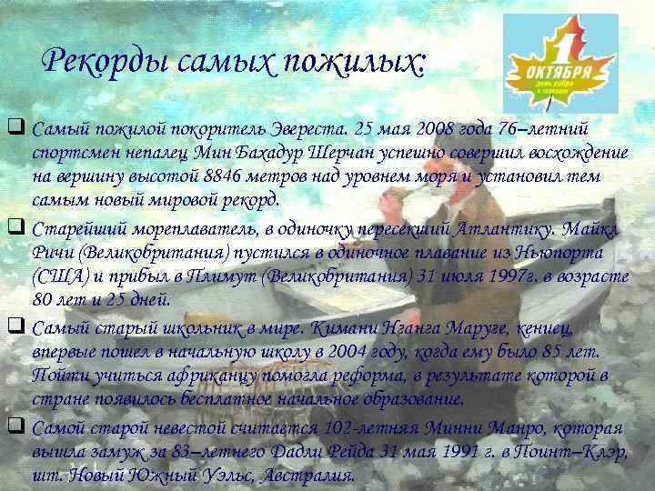 Рекорды самых пожилых: q Самый пожилой покоритель Эвереста. 25 мая 2008 года 76–летний спортсмен