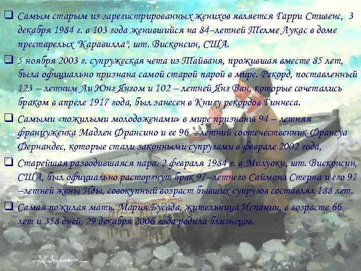 q Самым старым из зарегистрированных женихов является Гарри Стивенс, 3 декабря 1984 г. в