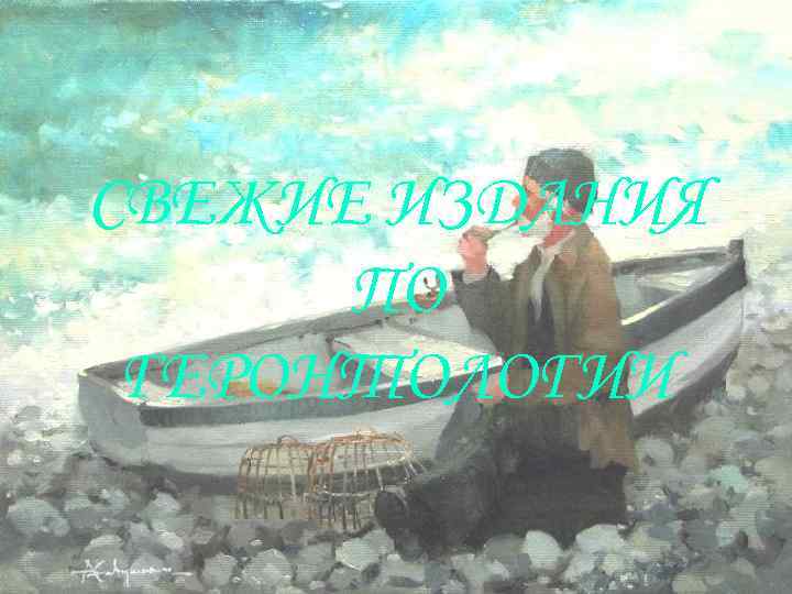 СВЕЖИЕ ИЗДАНИЯ ПО ГЕРОНТОЛОГИИ 