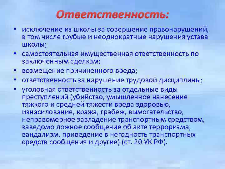 Ответственность: • исключение из школы за совершение правонарушений, в том числе грубые и неоднократные